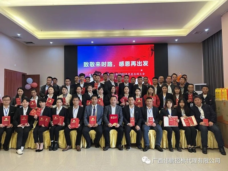 【致敬來(lái)時(shí)路，感恩再出發(fā)】廣西偉鵬/廣西中科事業(yè)部2022年度總結大會(huì )