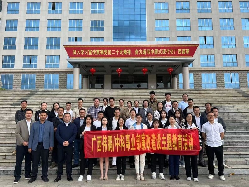 2023年10月20日，公司管理層和重要崗位員工到來(lái)賓市工業(yè)園區廉政教育基地開(kāi)展主題警示教育活動(dòng)